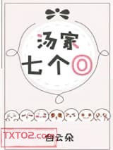 汤家七个O图片