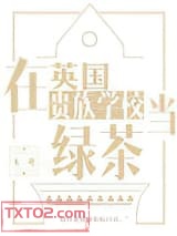 在英国贵族学校当绿茶图片
