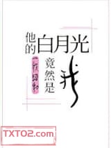 他的白月光竟然是我图片