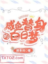 咸鱼替身的白日梦图片