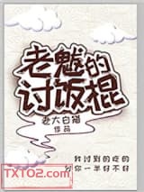 老魃的讨饭棍图片