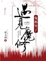 遇见魔修，神都哭了[无限]图片