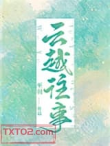 云越往事图片