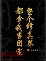 全修真界都把我当团宠［穿书］图片