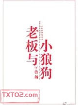 老板与小狼狗图片