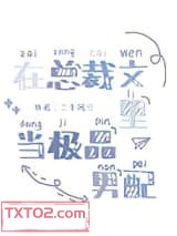 在总裁文里当极品男配图片