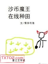 沙币魔王，在线种田图片