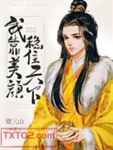 我靠美颜稳住天下图片