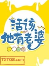 活该他有老婆图片