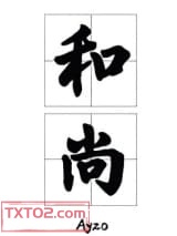 那个要渡我的和尚弯了图片