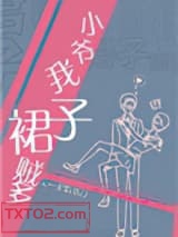 小爷我裙子贼多图片