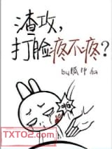 渣攻，打脸疼不疼？图片