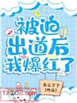 被迫出道后我爆红了图片