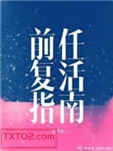 前任复活指南图片