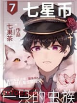 七星币一只的虫族图片