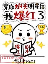 穿成炮灰明星后我爆红了图片