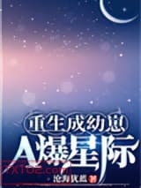 重生成幼崽A爆星际图片