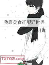 我靠美食征服异世界图片