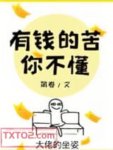 有钱的苦你不懂图片