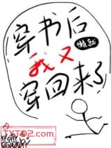 穿书后我又穿回来了图片