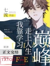 我靠学习走上人生巅峰图片