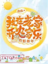 我在老家开农家乐的那些年图片