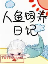 人鱼饲养日记图片