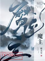 魔主他马甲过多图片