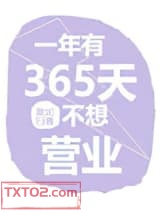 一年有365天不想营业图片