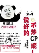 说好的不炒CP呢！[娱乐圈]图片