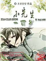 小先生一百岁图片