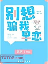 别想骗我早恋图片