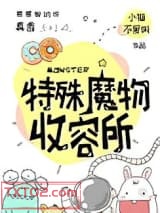特殊魔物收容所图片