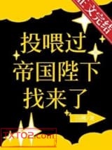 投喂过的帝国陛下找来了图片