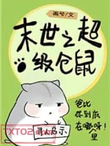 末世仓鼠富流油图片