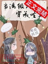 当满级大佬穿成圣父图片