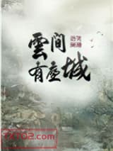 云间有座城图片