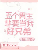 五个男主非要当我好兄弟图片