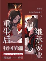 重生后我回苗疆继承家业图片