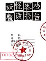 妖怪客栈整改报告图片