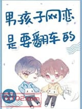男孩子网恋是要翻车的图片