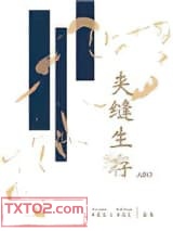 夹缝生存ABO图片