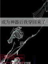 成为神器后我穿回来了图片