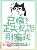 已婚？失忆呢，别骗我图片