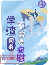 学渣同桌不需要安慰图片
