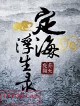 定海浮生录图片