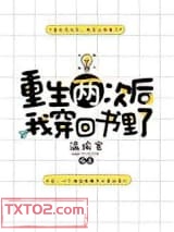 重生两次后我穿回书里了图片