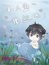 小人鱼他超凶图片