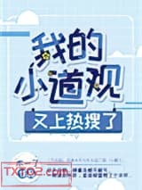 我的小道观又上热搜了图片