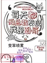 每天都怕总裁发现我是卧底图片